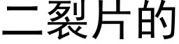 二裂片的 (黑體矢量字庫)