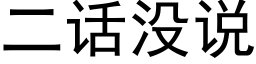 二話沒說 (黑體矢量字庫)