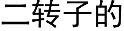 二转子的 (黑体矢量字库)