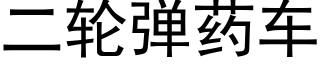 二輪彈藥車 (黑體矢量字庫)