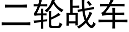 二輪戰車 (黑體矢量字庫)