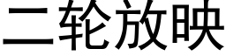 二輪放映 (黑體矢量字庫)