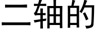 二轴的 (黑体矢量字库)