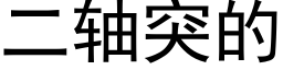 二轴突的 (黑体矢量字库)