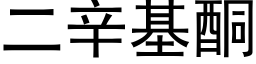 二辛基酮 (黑体矢量字库)