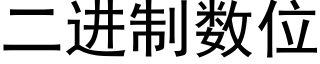 二进制数位 (黑体矢量字库)