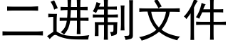 二進制文件 (黑體矢量字庫)