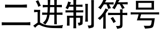 二进制符号 (黑体矢量字库)