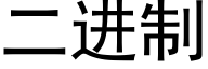 二进制 (黑体矢量字库)