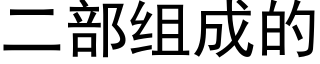 二部組成的 (黑體矢量字庫)