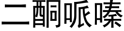 二酮哌嗪 (黑體矢量字庫)