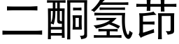 二酮氢茚 (黑体矢量字库)