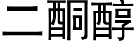 二酮醇 (黑体矢量字库)