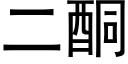 二酮 (黑体矢量字库)