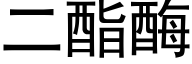 二酯酶 (黑体矢量字库)