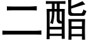 二酯 (黑體矢量字庫)