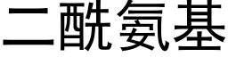 二酰氨基 (黑体矢量字库)