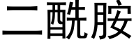 二酰胺 (黑体矢量字库)