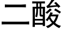 二酸 (黑体矢量字库)