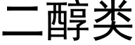 二醇类 (黑体矢量字库)