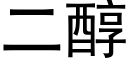 二醇 (黑体矢量字库)