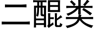 二醌类 (黑体矢量字库)