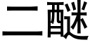 二醚 (黑体矢量字库)