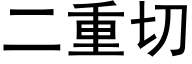 二重切 (黑体矢量字库)