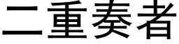 二重奏者 (黑體矢量字庫)