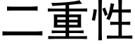 二重性 (黑體矢量字庫)