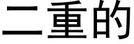 二重的 (黑體矢量字庫)