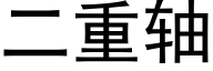 二重轴 (黑体矢量字库)