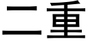 二重 (黑體矢量字庫)