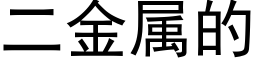 二金屬的 (黑體矢量字庫)