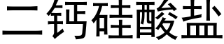 二钙硅酸盐 (黑体矢量字库)