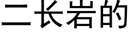 二長岩的 (黑體矢量字庫)