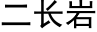 二长岩 (黑体矢量字库)