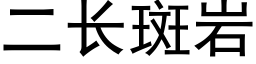 二長斑岩 (黑體矢量字庫)