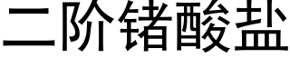 二阶锗酸盐 (黑体矢量字库)