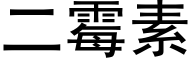 二霉素 (黑体矢量字库)