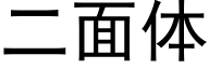 二面体 (黑体矢量字库)