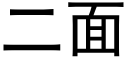 二面 (黑体矢量字库)