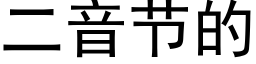 二音节的 (黑体矢量字库)