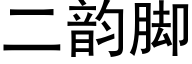 二韵脚 (黑体矢量字库)