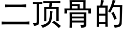 二顶骨的 (黑体矢量字库)