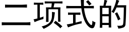 二項式的 (黑體矢量字庫)