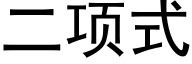 二項式 (黑體矢量字庫)