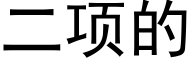 二項的 (黑體矢量字庫)