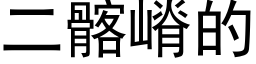 二髂嵴的 (黑體矢量字庫)