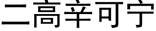 二高辛可甯 (黑體矢量字庫)